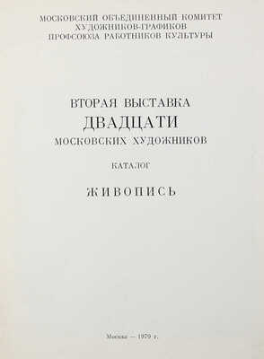 Вторая выставка двадцати московских художников. Живопись. Каталог. М.: Б. и., 1979.